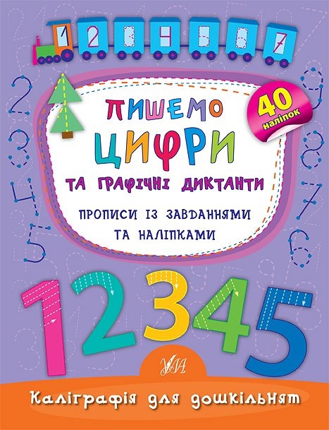 Прописи А5 "Каліграфія для дошкільнят. Пишемо цифри та графічні диктанти" Ула