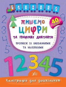Прописи А5 "Каліграфія для дошкільнят. Пишемо цифри та графічні диктанти" Ула