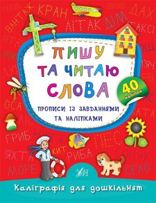 Прописи А5 "Каліграфія для дошкільнят. Пишу та читаю слова" Ула