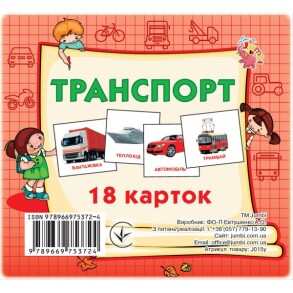 Картки міні: "18 карток. Транспорт" Jumby
