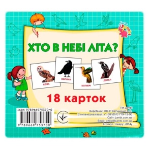 Картки міні: "18 карток. Хто у небі літа?" Jumby