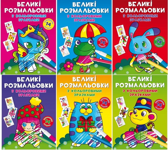 Розмальовка В4 6 арк. "Великі розмальовки з кольоровими зразками" (кристал бук)