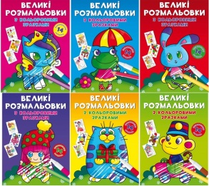 Розмальовка В4 6 арк. "Великі розмальовки з кольоровими зразками" (кристал бук)
