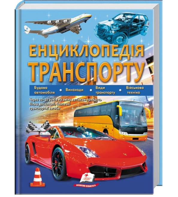 Енциклопедія В4 "Подарункова. Енциклопедія транспорту" Пегас