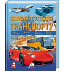 Енциклопедія В4 "Подарункова. Енциклопедія транспорту" Пегас