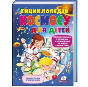 Енциклопедія В4 "Подарункова. Енциклопедія космосу для дітей" Пегас