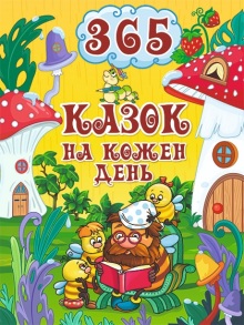 Книжка А4 "365 казок на кожен день" Глорія