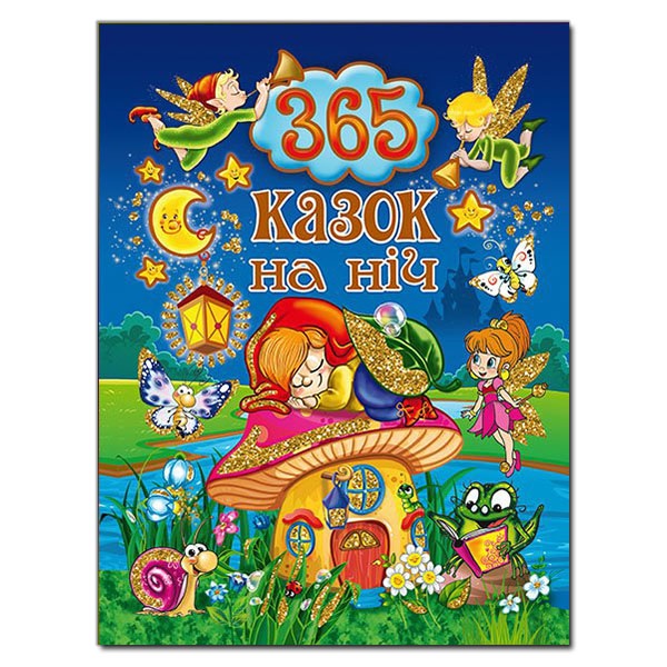Книжка А4 "365 казок на ніч" Глорія