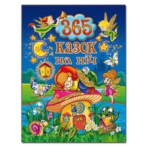 Книжка А4 "365 казок на ніч" Глорія
