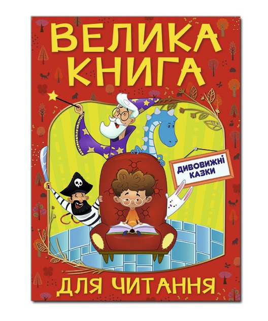 Книжка А4 "Велика книга для читання. Дивовижні казки" Глорія