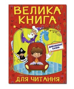 Книжка А4 "Велика книга для читання. Дивовижні казки" Глорія