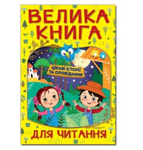 Книжка А4 "Велика книга для читання. Цікаві історії та оповідання" Глорія