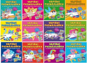 Розмальовка В5 4 арк. "Чарівні розмальовки із секретними візерунками" Кристал Бук