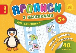 Прописи В6 "Прописи з наліпками для дошкільнят. Пишу цифри, рахую і порівнюю 5+" Ула