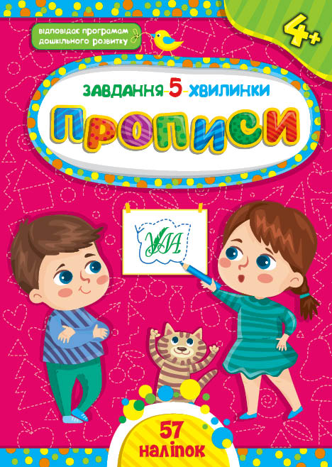 Книжка розвиваюча з наліпками А5 "Завдання-5-хвилинки. Прописи 4+" Ула 