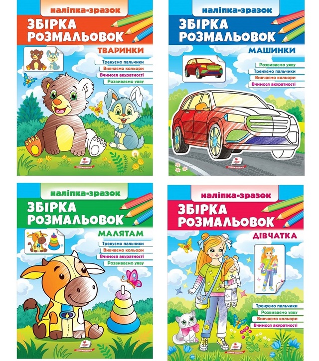 Розмальовка А4 32 арк. "Цікавий розвиток. Збірка розмальовок" + наліпки (пегас)