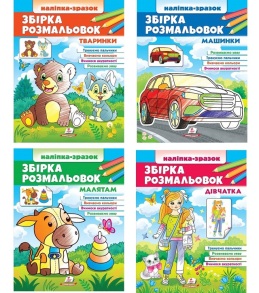Розмальовка А4 32 арк. "Цікавий розвиток. Збірка розмальовок" + наліпки (пегас)