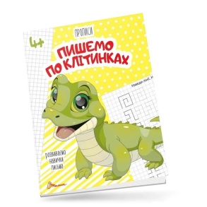 Прописи А5 "Розвиваємо навички письма 4+. Пишемо по клітинках" Талант