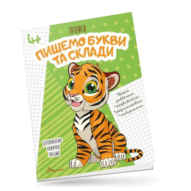 Прописи А5 "Розвиваємо навички письма 4+. Пишемо букви та склади" Талант