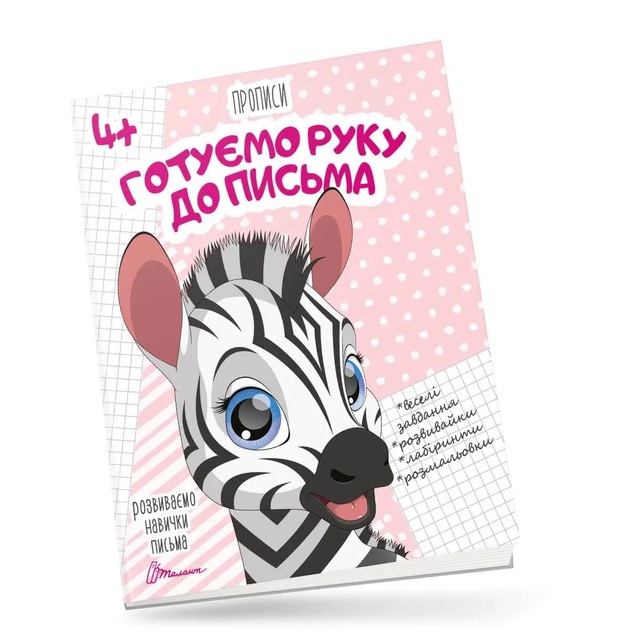 Прописи А5 "Розвиваємо навички письма 4+. Готуємо руку до письма" Талант