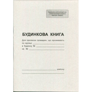 Книга будинкова А4