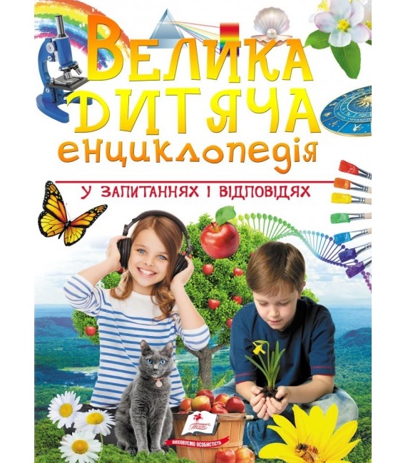 Енциклопедія В4 "Подарункова. Велика дитяча енциклопедія у запитаннях і відповідях" Пегас