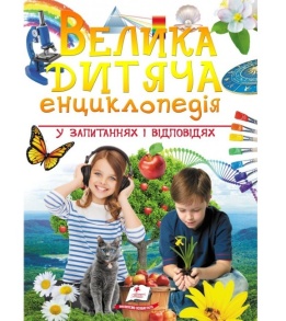 Енциклопедія В4 "Подарункова. Велика дитяча енциклопедія у запитаннях і відповідях" Пегас