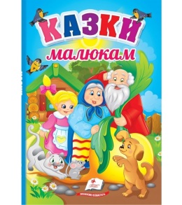 Книжка А5 "Перші знання малюка. Казки малюкам" Пегас