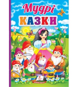 Книжка А5 "Перші знання малюка. Мудрі казки" Пегас