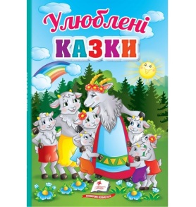 Книжка А5 "Перші знання малюка. Улюблені казки" Пегас