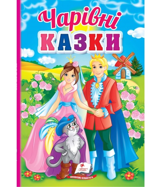 Книжка А5 "Перші знання малюка. Чарівні казки" Пегас