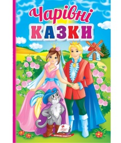 Книжка А5 "Перші знання малюка. Чарівні казки" Пегас