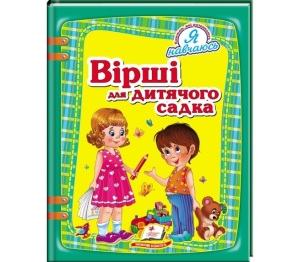 Книжка А4 "Улюблені автори. Вірші для дитячого садка" Пегас