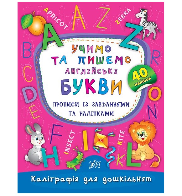 Прописи А5 "Каліграфія для дошкільнят. Учимо та пишемо англійські букви" Ула