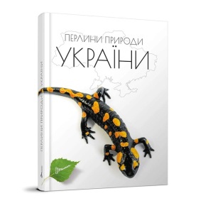 Енциклопедія А5 "Для допитливих. Перлини природи України" Талант