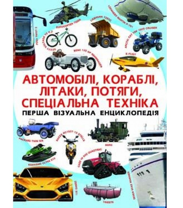 Енциклопедія А4 "Енциклопедія для дітей*. Автомобілі, кораблі, літаки, потяги, техніка" Кристал Бук