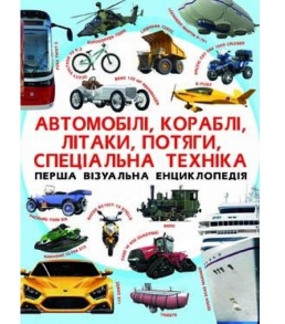 Енциклопедія А4 "Енциклопедія для дітей*. Автомобілі, кораблі, літаки, потяги, техніка" Кристал Бук