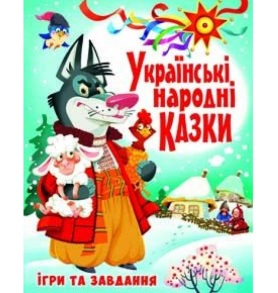 Книжка А4 "Чарівний світ казок. Українські народні казки. Ігри та завдання" Кристал Бук