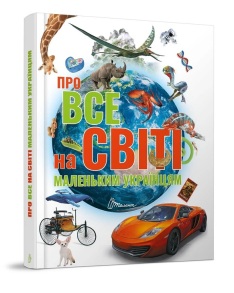 Енциклопедія А4 "Подарунок своїми руками. Про все на світі маленьким українцям" Талант