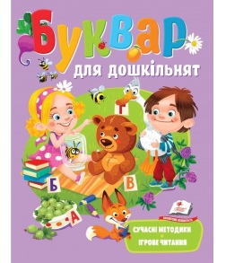 Книжка розвиваюча В5 "Веселий старт. Буквар для дошкільнят" (м'яка обкладинка) Пегас 