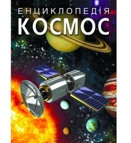 Енциклопедія А4 "Енциклопедія для дітей*. Космос" Кристал Бук
