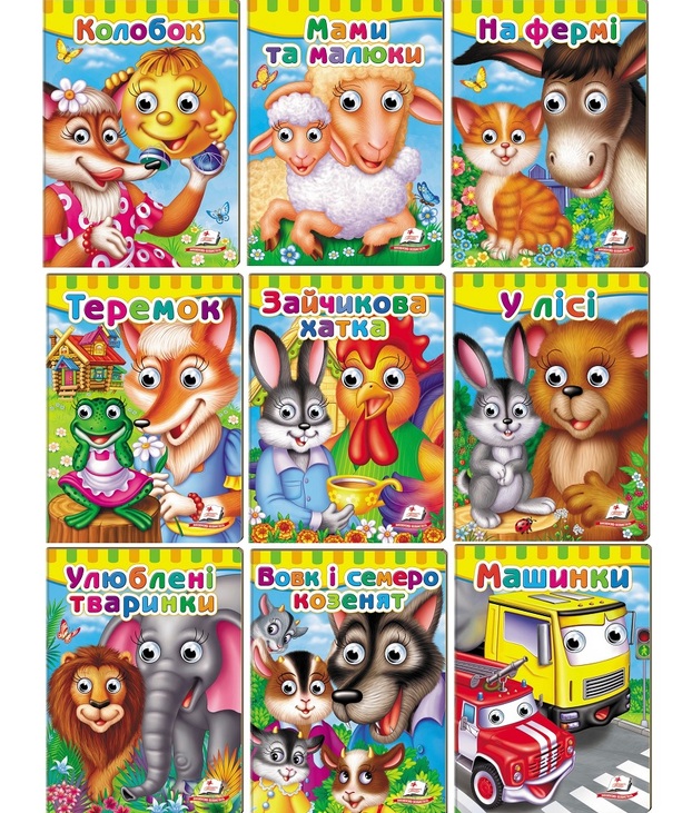 Книжка-картонка А5 серія "Малятам книжки з оченятами" Пегас
