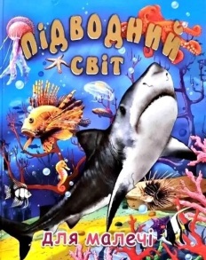 Книжка А3 "Для дітей дошкільного віку. Підводний світ для малечі" Промінь