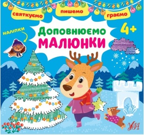 Книжка розвиваюча В5 "Святкуємо. Пишемо. Граємо. Доповнюємо малюнки 4+" Ула
