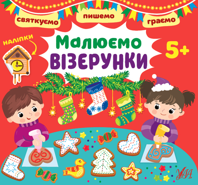 Книжка розвиваюча В5 "Святкуємо. Пишемо. Граємо. Малюємо візерунки 5+" Ула