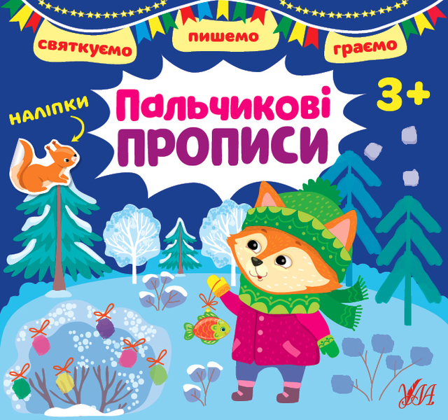 Книжка розвиваюча В5 "Святкуємо. Пишемо. Граємо. Пальчикові прописи 3+" Ула