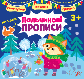 Книжка розвиваюча В5 "Святкуємо. Пишемо. Граємо. Пальчикові прописи 3+" Ула