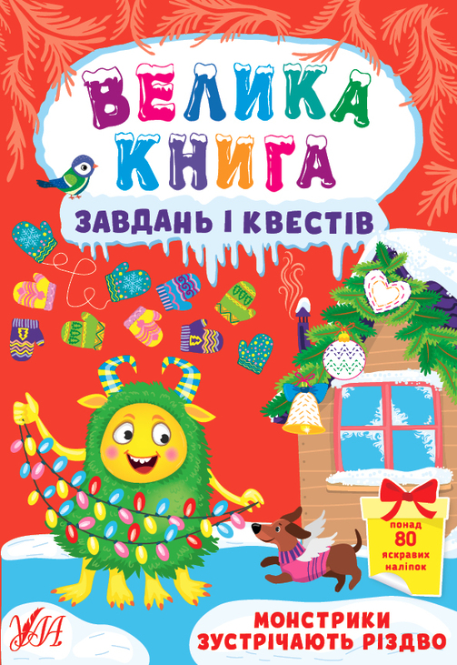 Книжка розвиваюча А4 "Велика книга завдань і квестів. Монстрики зустрічають Різдво" Ула