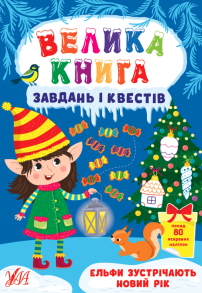 Книжка розвиваюча А4 "Велика книга завдань і квестів. Ельфи зустрічають Новий Рік" Ула
