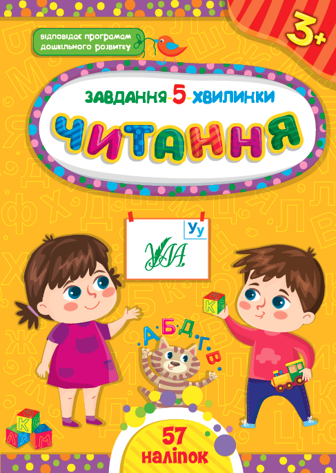 Книжка розвиваюча з наліпками А5 "Завдання-5-хвилинки. Читання 3+" Ула 
